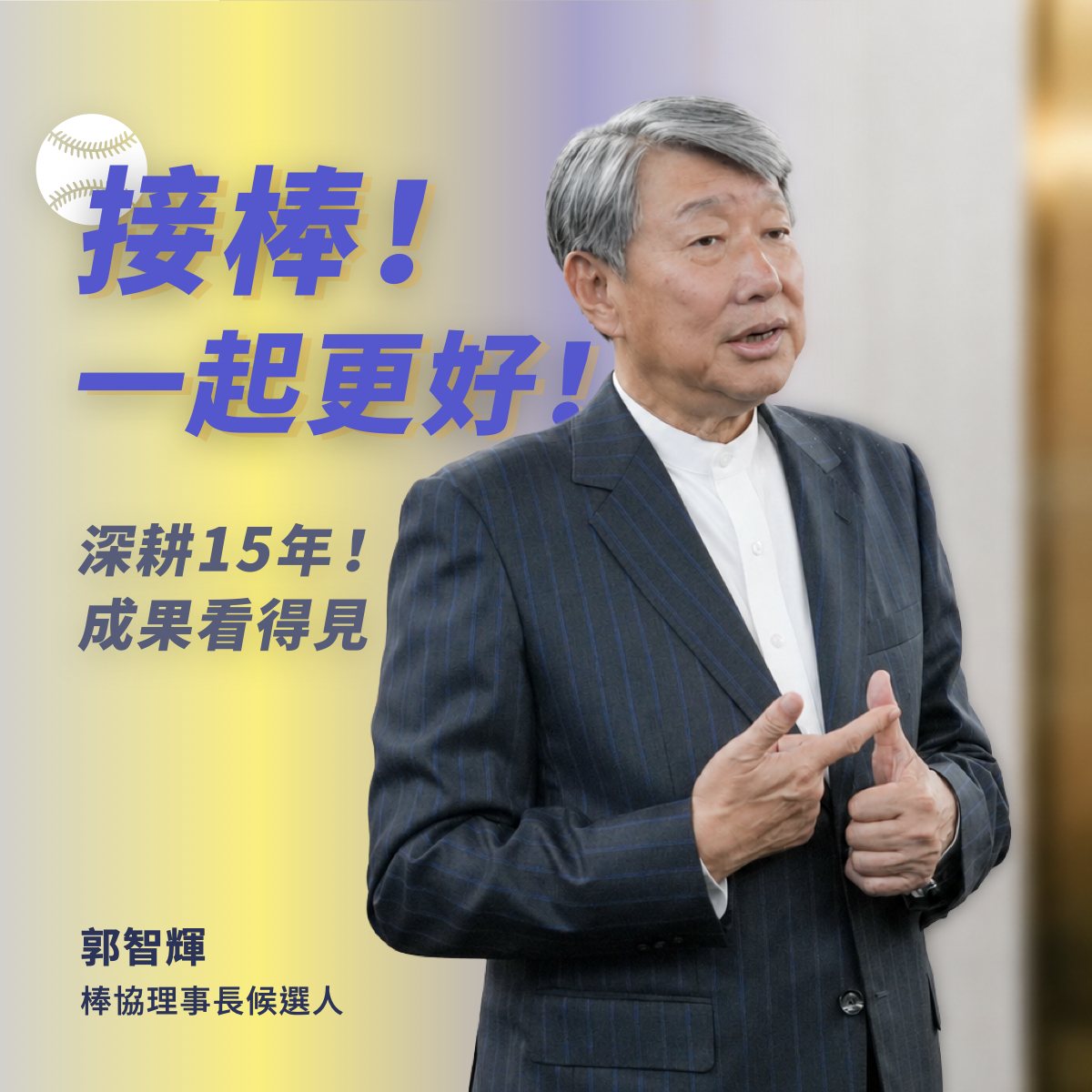 接棒！一起更好——深耕 15 年，成果看得見