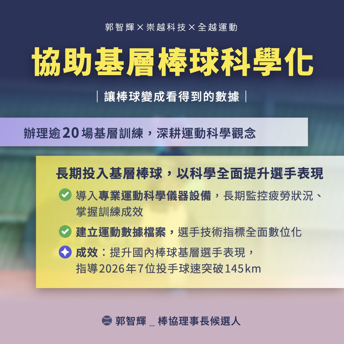 協助基層棒球科學化——讓棒球變成看得到的數據