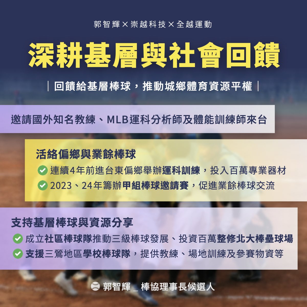 深耕基層與社會回饋——推動城鄉體育資源平權